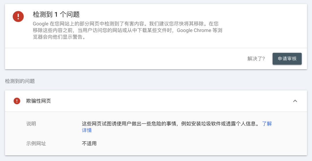 Google Search Console：“欺骗性网页”问题报告