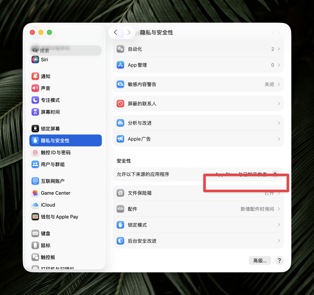 Mac 安全设置