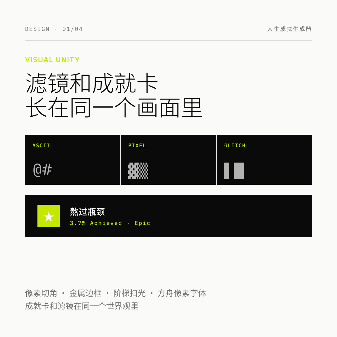 滤镜和成就卡统一
