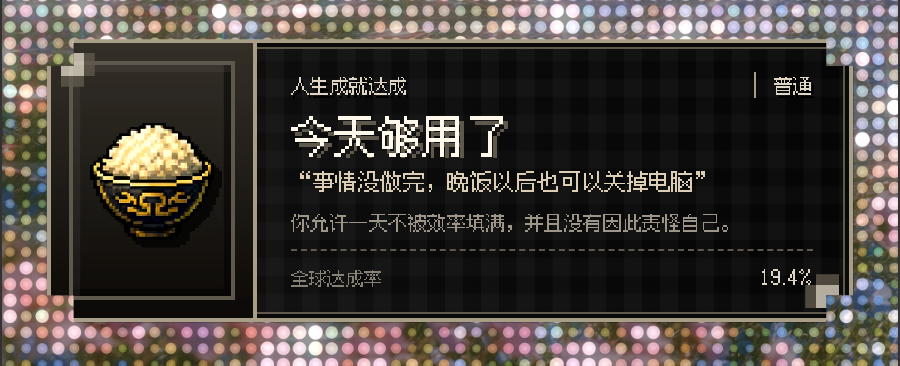 今天够用了