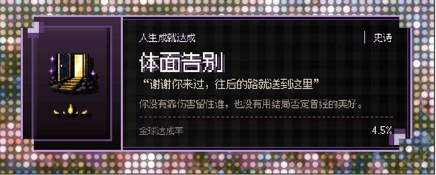 体面告别