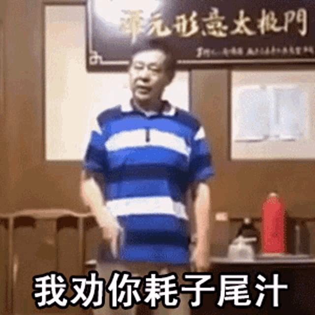 好自為之 耗子尾汁 GIF - 好自為之 耗子尾汁 - Discover & Share GIFs