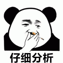 仔细分析熊猫头形象手拿香烟，一脸深沉，配文“仔细分析”超搞笑表情包图片gif动图- 求表情网,斗图从此不求人!