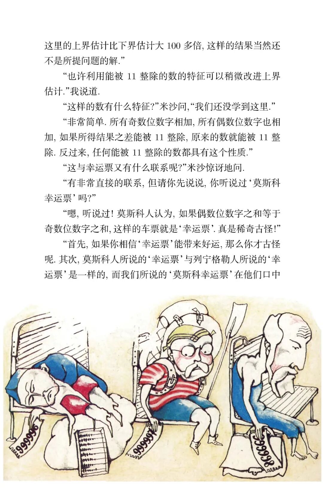 有轨电车上的对话 页面提取自－数理趣谈-最终版_页面_5.jpg