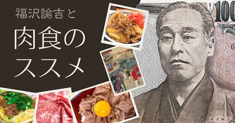 福沢諭吉と「肉食のススメ」｜ホルモン☆もいしょう