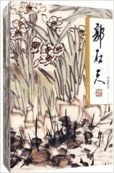 郭石夫手卷集锦_百度百科