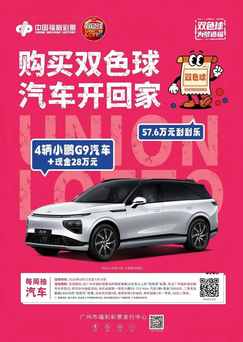 图说：“购买双色球 汽车开回家”是广州市打造的双色球品牌营销活动(1).jpg