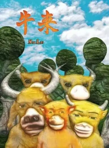 难绷！《牛来》导演下一部大作来了：定名《羊高》|游民星空