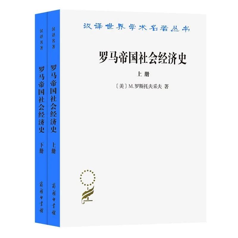 Amazon.co.jp: 罗马帝国社会经济史（上下册）（全两册）————汉译世界学术名著丛书 : Japanese Books
