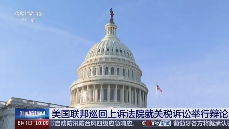 新闻直播间]美国联邦巡回上诉法院就关税诉讼举行辩论