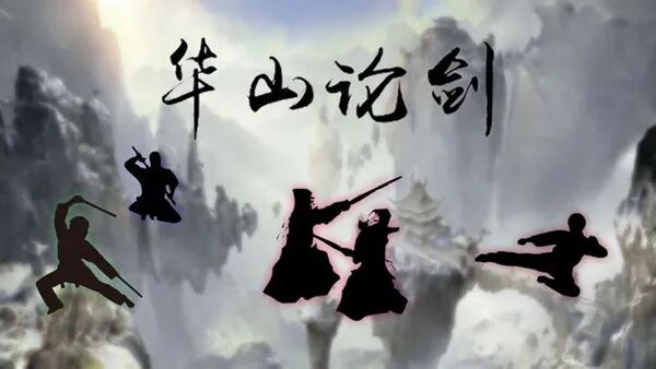 华山论剑如此多娇，引天下英雄尽折腰-剑侠情缘手游同人站