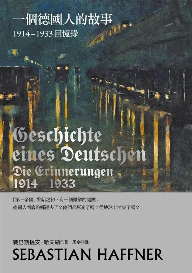 一個德國人的故事: 1914-1933回憶錄(2017年新版) │ 誠品線上