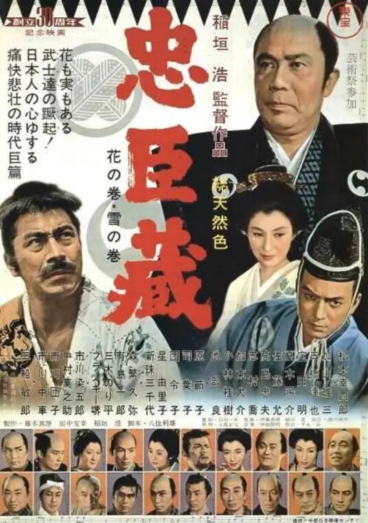 忠臣藏（1962年稻垣浩执导的电影）_百度百科