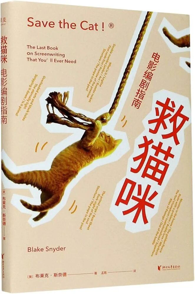 Amazon.co.jp: 救猫咪：电影编剧指南（畅销好莱坞15年的实战派编剧经典）与《故事》《电影剧本写作基础》并称“编剧三宝” Save The Cat! The Last Book on Screenwriting You'll Ever Need (Chinese Edition) : ...