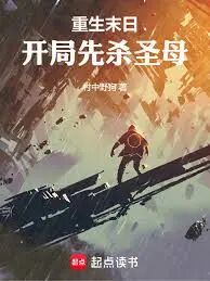 重生末日，开局先杀圣母(村中野狗)小说在线阅读-首发起点中文网
