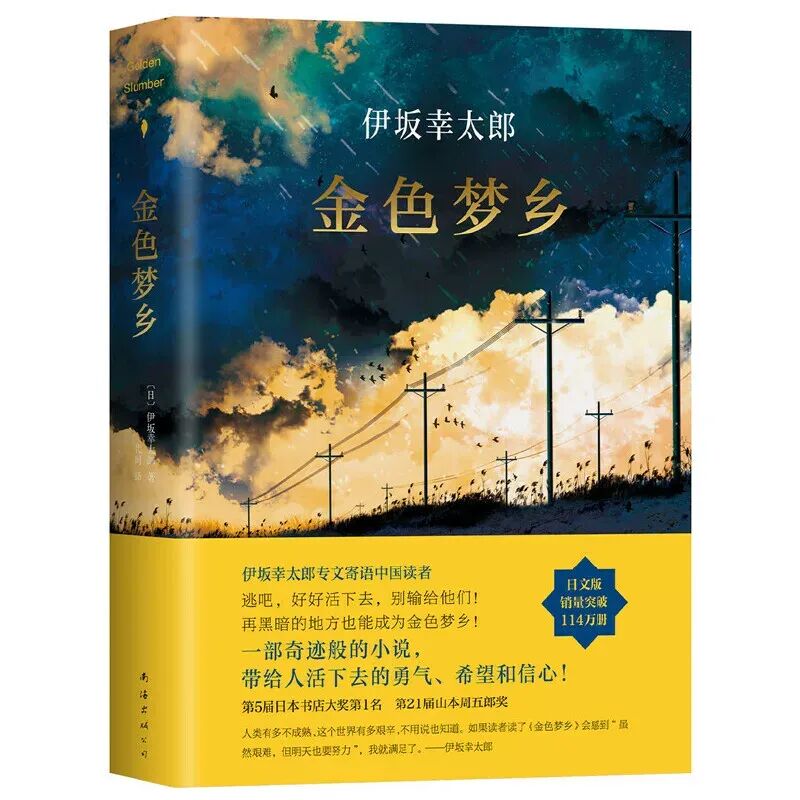 【当当网正版书籍】伊坂幸太郎：金色梦乡_虎窝淘