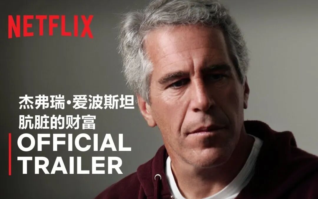 【中字/Netflix】爱泼斯坦案纪录片系列《肮脏的财富》首曝预告_哔哩哔哩_bilibili
