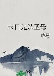 末日先杀圣母》戚橪_晋江文学城_【原创小说|百合小说】