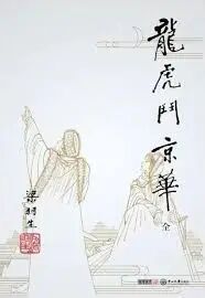 梁羽生作品集：龙虎斗京华_百度百科