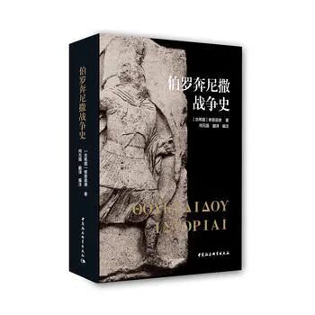 伯罗奔尼撒战争史 》【摘要 书评 试读】- 京东图书