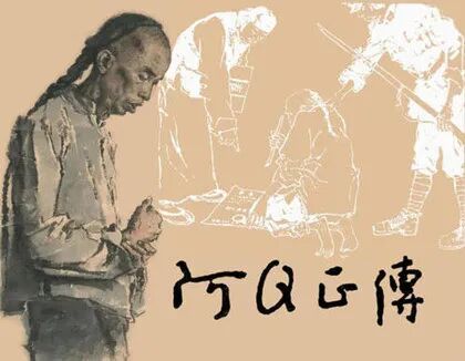 阿Q正传》内容简介