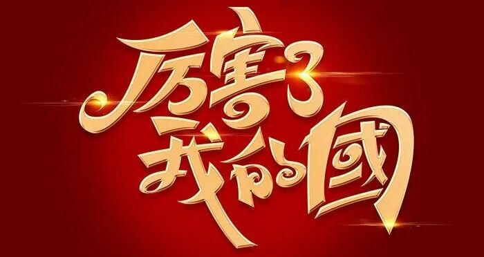 厉害了我的国图片-厉害了我的国素材免费下载-包图网