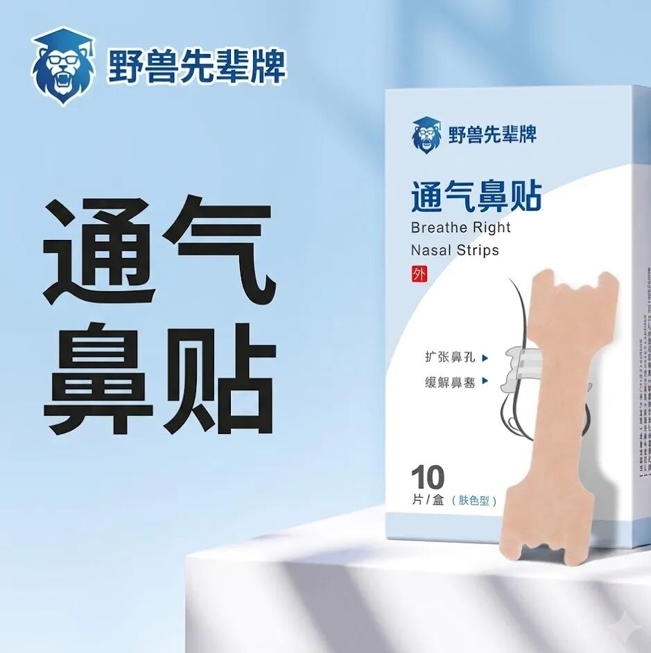 传统款式的通气鼻贴，因为我就是在药房随便买的，忘了当时卖的啥品牌，所以找了个淘宝图把品牌抹了避免构成不当消费建议