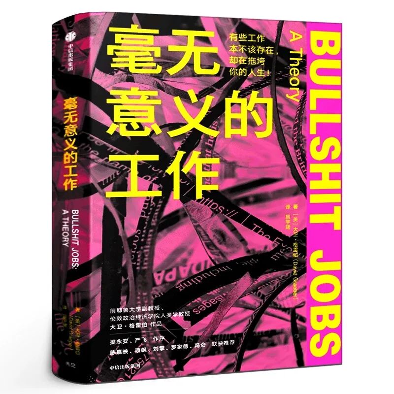 毫无意义的工作正版包邮大卫·格雷伯著狗屁工作bullshit jobs中文版梁永安严飞作序中信出版社_虎窝淘