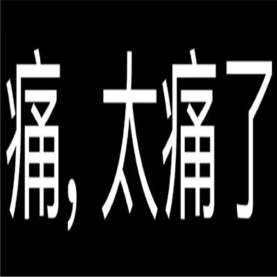伤痛文学文字表情包纯文字的伤痛文学表情-腾牛个性网