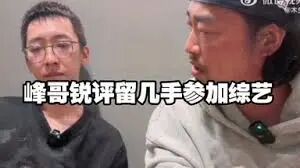 留几手锐评峰哥：“峰哥以前是我的拎包小弟，帮我跟女粉丝拉皮条的！”_哔哩哔哩_bilibili