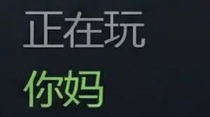 玩你妈！-哔哩哔哩_Bilibili