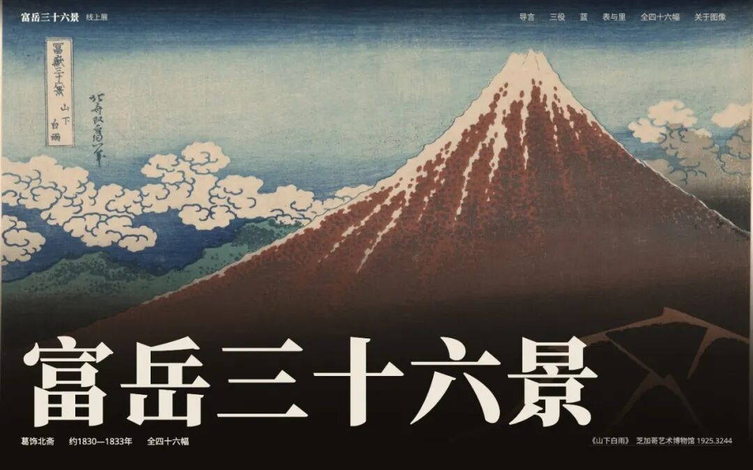 北斋线上展首屏