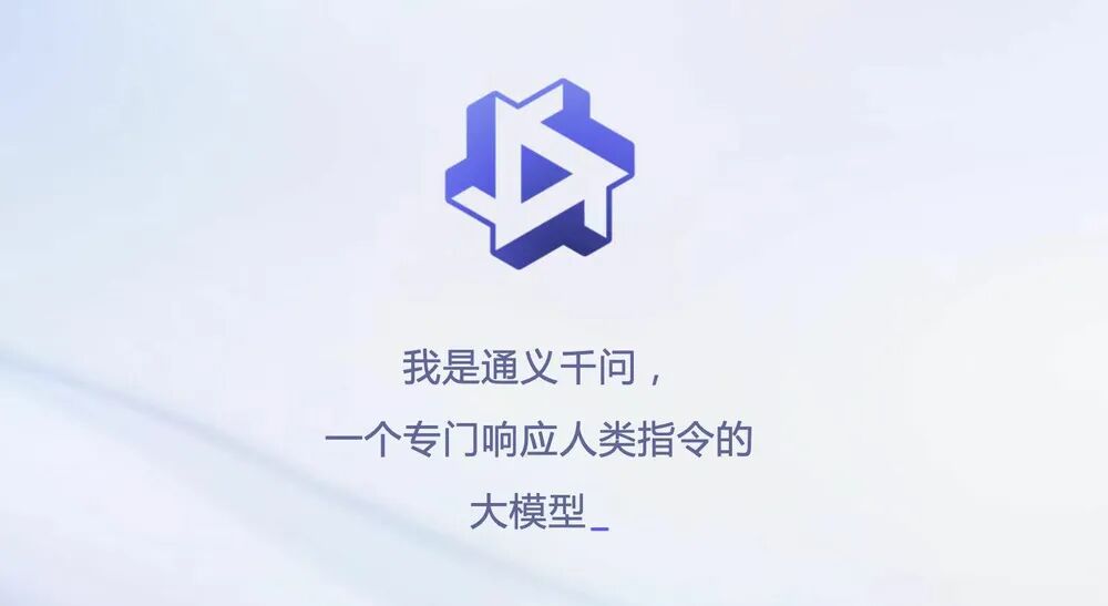 阿里大模型“通义千问”终于来了，我们和它聊了聊- DoNews