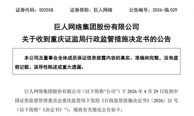 巨人网络：收到重庆证监局行政监管措施决定书