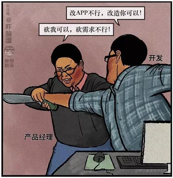 产品经理不靠谱怎么办一、产品和开发之争开发和产品宿命的争斗由来已久，倏然就是一对天敌。 平安产品掐架事件