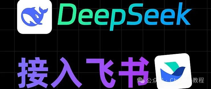 飞书+Deepseek，轻松应对海量数据！_服务软件_什么值得买
