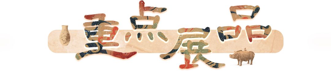 重点展品.png