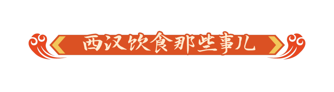 小标题-西汉饮食那些事儿.png