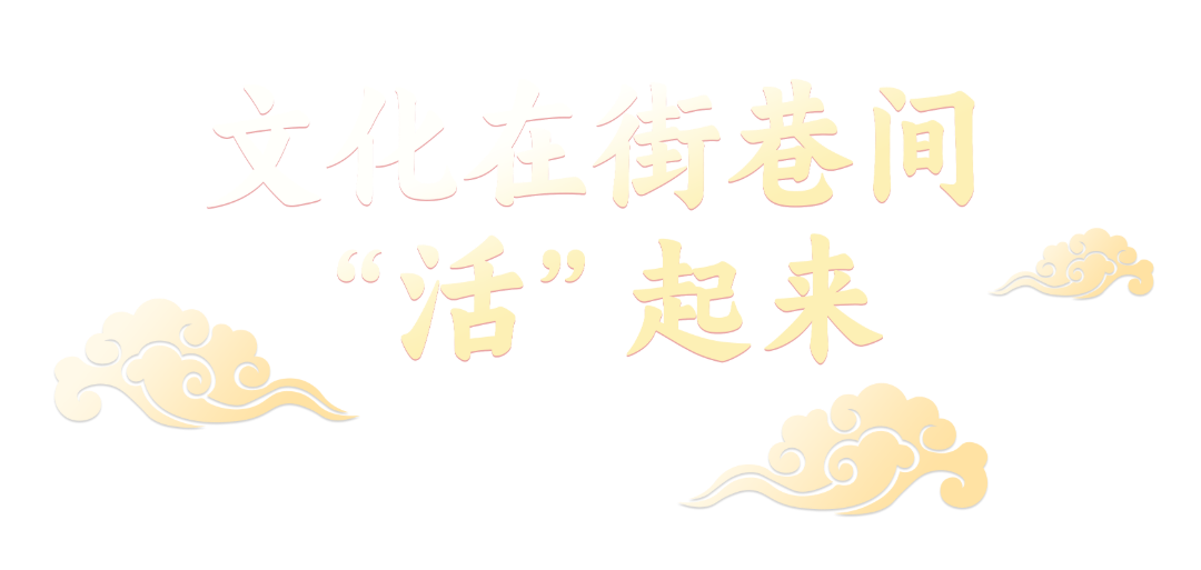 文化在街巷间“活”起来.png