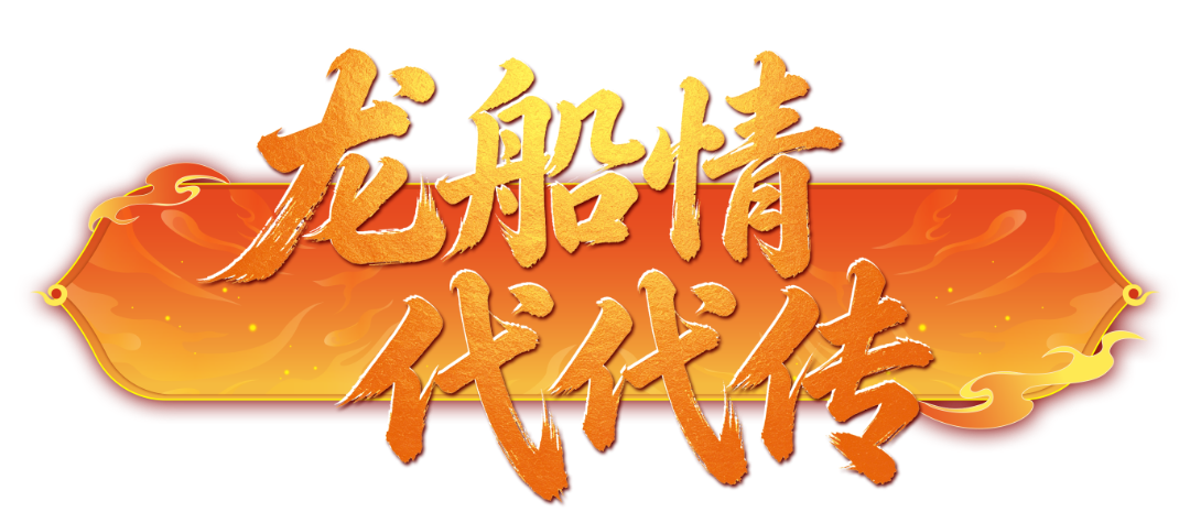 龙船情-代代传.png