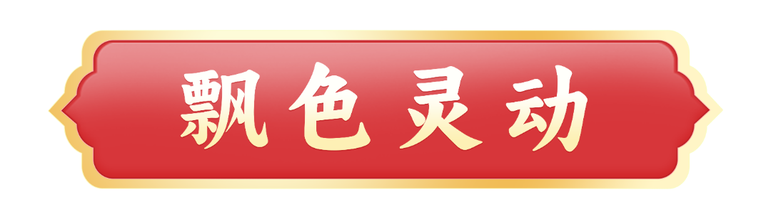 飘色灵动.png