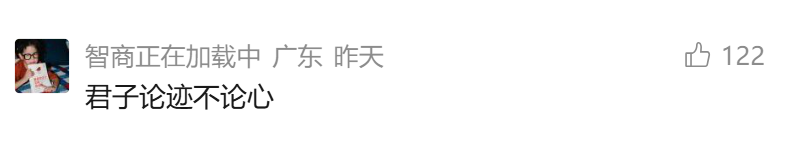 论迹不论心.png