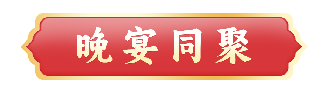 晚宴同聚.png
