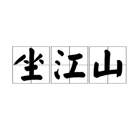 坐江山_百度百科
