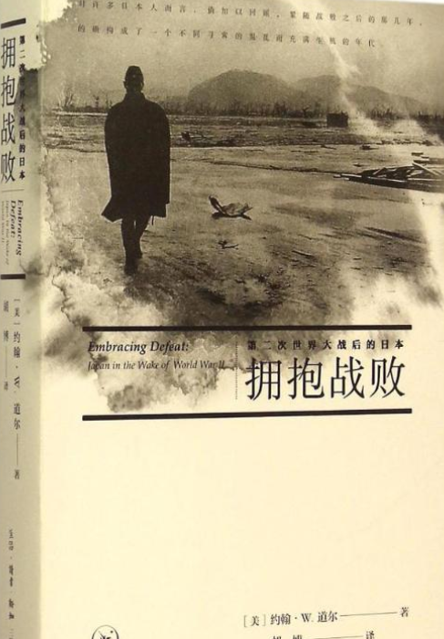 拥抱战败——第二次世界大战后的日本_百度百科