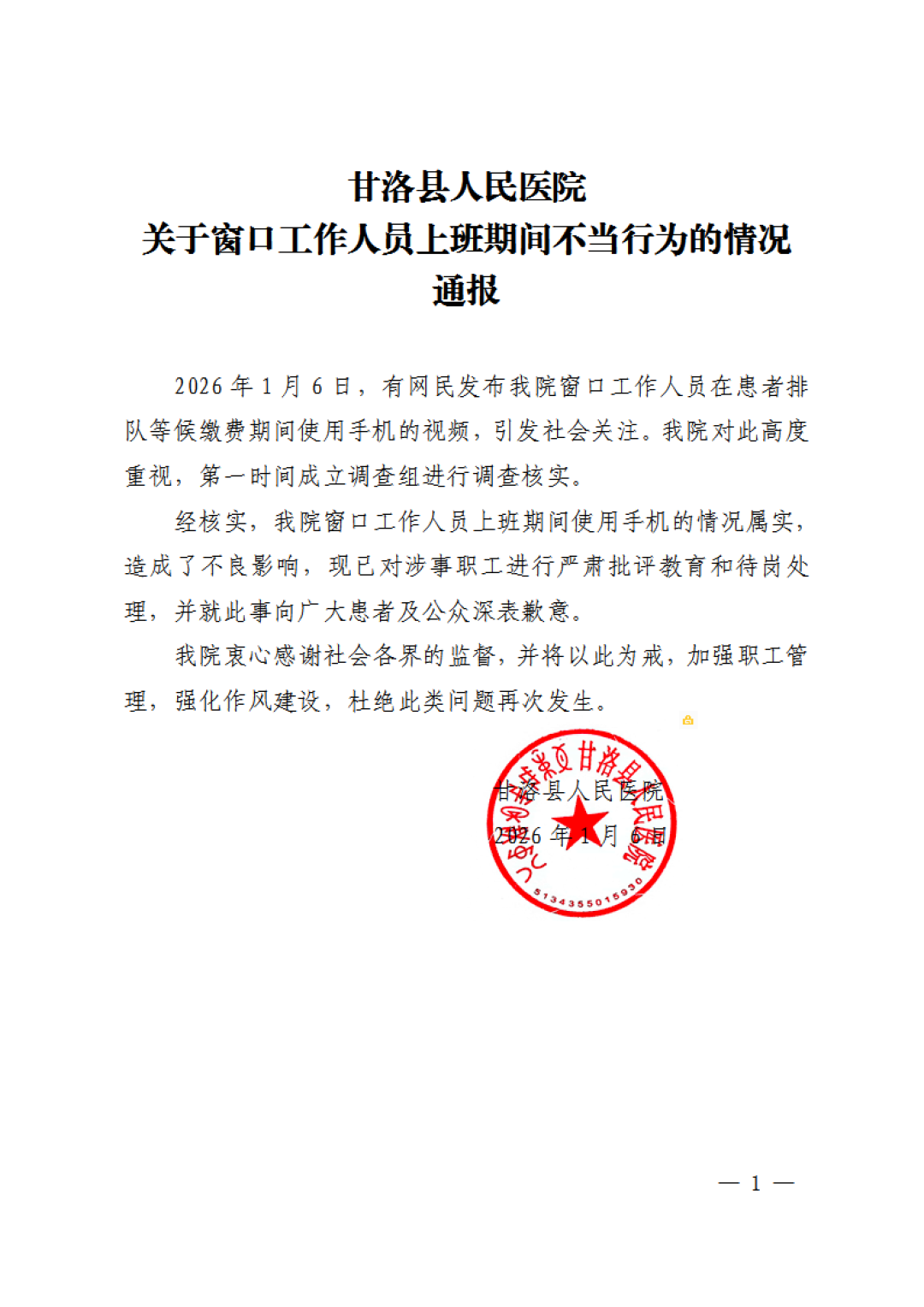 关于窗口工作人员上班期间不当行为的通报_01.png