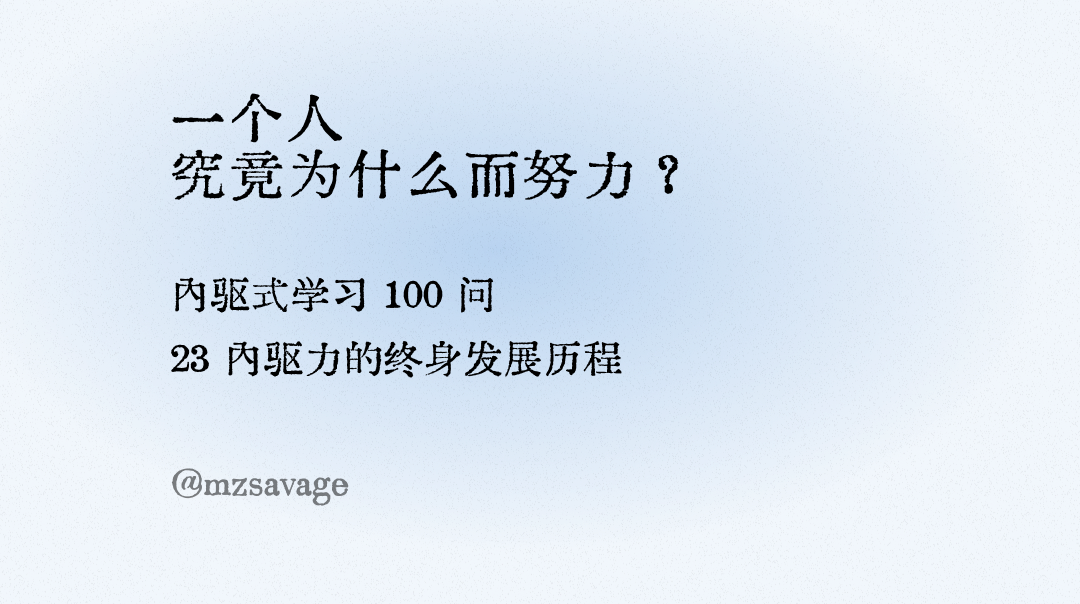 《第2章 内驱的学习者》/2.5 内驱力的终身发展历程