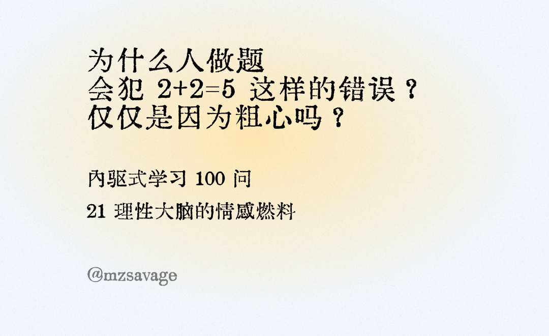 《第2章 内驱的学习者》/2.3 理性大脑的情感燃料