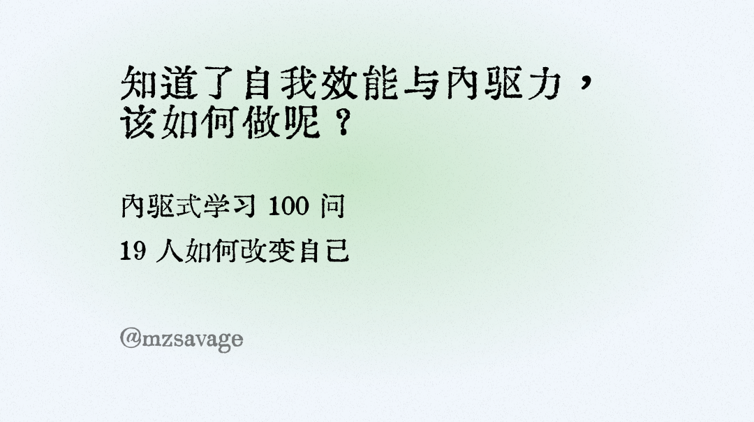 《第2章 内驱的学习者》/2.2 自我掌控和自我效能/人如何改变自己