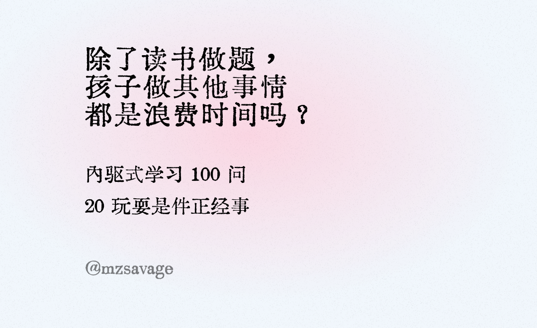 《第2章 内驱的学习者》/2.2 自我掌控和自我效能/玩耍是件正经事